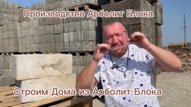 Арболитовые Блоки с Облицовкой. Строим из АРБОЛИТА  , п