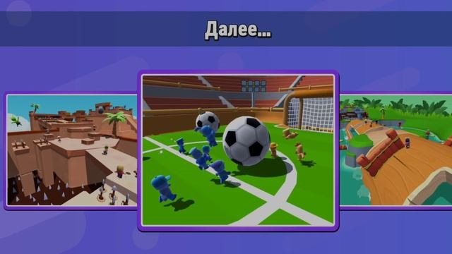 продолжаю играть в stumble guys смотреть онлайн