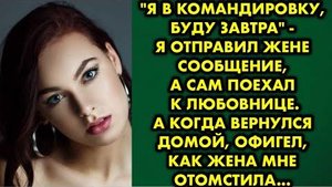 -Я в командировку, буду завтра, - я отправил жене сообщение, а сам поехал к любовнице. А когда...