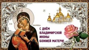 Акафист Владимирской Иконе Божией Матери.