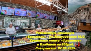 Столовая "Бристоль" Энтузиастов 10/2 - рекомендую! Пляж "Фламинго" и клубника по 300р!  02.06.2025.