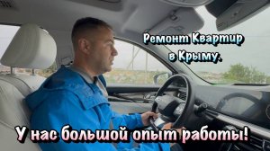 Как мы работаем с Вами по Ремонту в Крыму Дистанционно❓