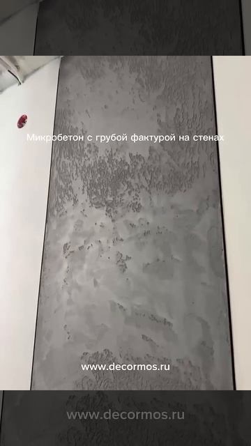 #микробетон #микроцемент #home #фактура # бетон #декорати? смотреть онлайн
