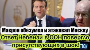 МАКРОН ОБЕЗУМЕЛ! НЕБЕНЗЯ ДАЛ ЖЕСТКИЙ ОТВЕТ В ООН! СВЕЖИЕ НОВОСТИ НА 03.06.2025!