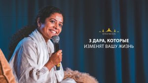 3 дара, которые изменят вашу жизнь.