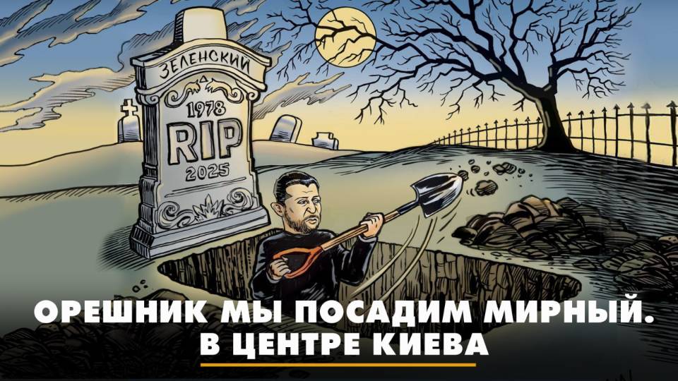 Орешник мы посадим мирный. В центре Киева | ЧТО БУДЕТ | 02.06.2025
