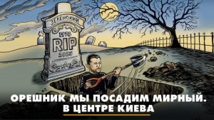 Орешник мы посадим мирный. В центре Киева | ЧТО БУДЕТ | 02.06.2025