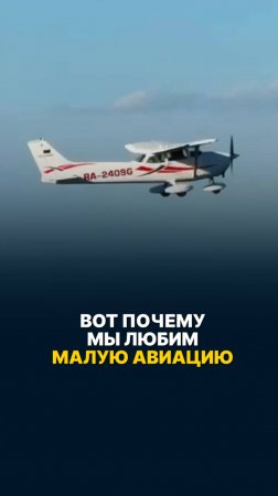 ВОТ ПОЧЕМУ МЫ ЛЮБИМ МАЛУЮ АВИАЦИЮ! #малаяавиация