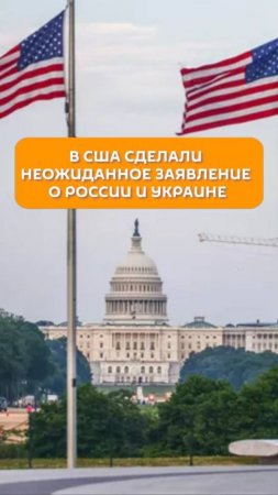 С США сделали неожиданное заявление о России и Украине