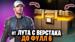 ОТ ВЕРСТАКА ДО ФУЛ 6 | МЕТРО РОЯЛЬ С НУЛЯ ДО ФУЛ 6 | ПАБГ МЕТРО | Pubg Mobile | Metro Royale