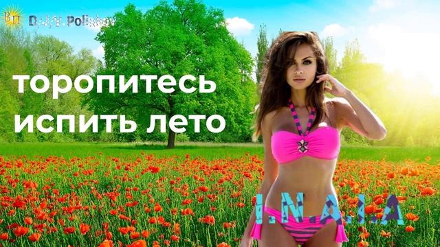 торопитесь испить лето