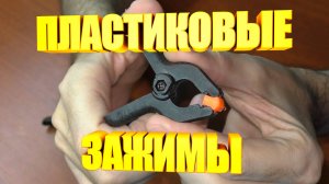 Пластиковые зажимы