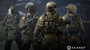 Играю в первые Caliber