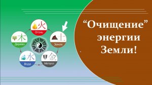 03 Очищение энергии Земли