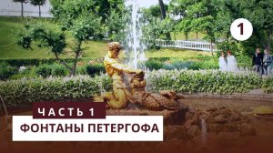 Фонтаны Петергофа. Часть 1