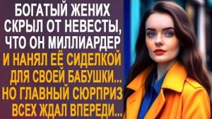 Богатый жених скрыл от невесты, что он миллиардер, и нанял её сиделкой для своей бабушки...