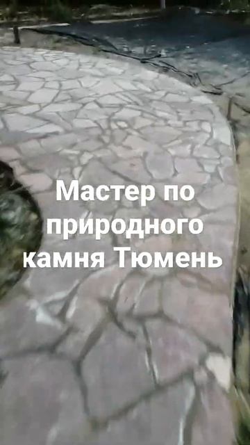 природный камень Тюмень, мастер смотреть онлайн