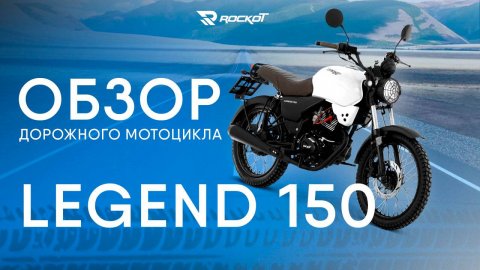 Обзор на ROCKOT LEGEND 150 - классический дорожный мотоцикл в ретро-стиле