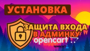 Защита входа в админку для OpenCart (Admin Login Protection for OpenCart)