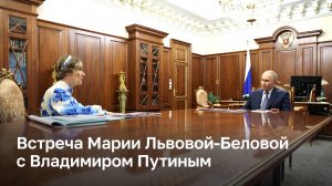 Детский омбудсмен Мария Львова-Белова доложила Президенту России Владимиру Путину итоги ВИСП