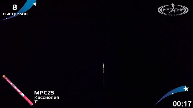 Римские свечи Кассиопея 8х1 МРС25