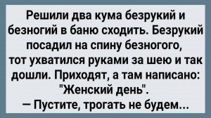 Как Два Кума Безрукий и Безногий в Баню Сходили! Сборник Свежих Анекдотов! Юмор!