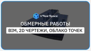 Обмер помещений в Сочи. Лазерное сканирование апартамента (BIM, 2D чертеж, облако точек).