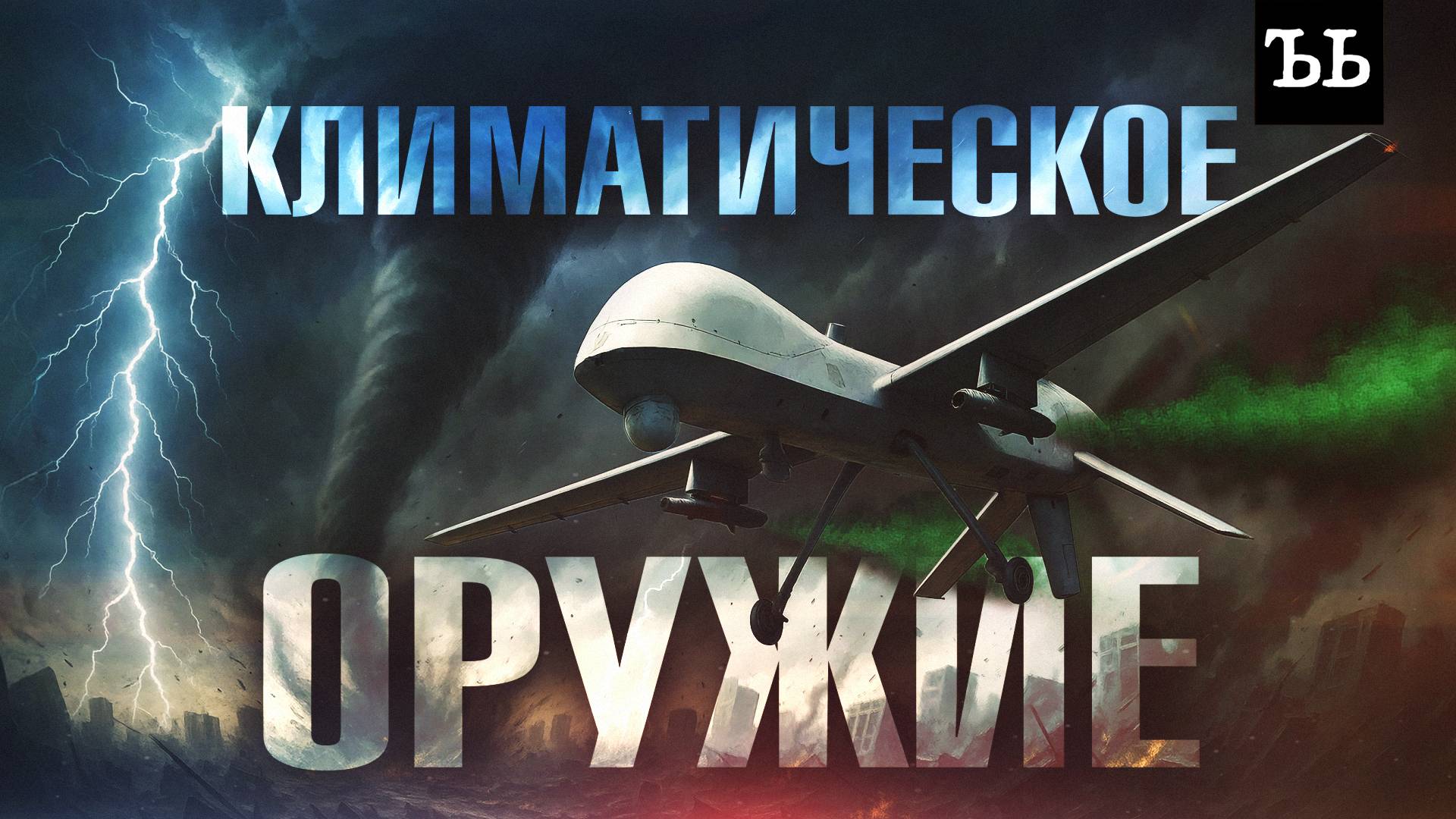 Как работает климатическое оружие