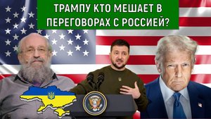 Трампу что мешает в переговорах с Россией? Трамп почему не реагирует на провокации Украины?