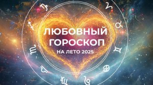 Ретроградный Меркурий принесет смуту, а Юпитер счастье: гороскоп на лето 2025