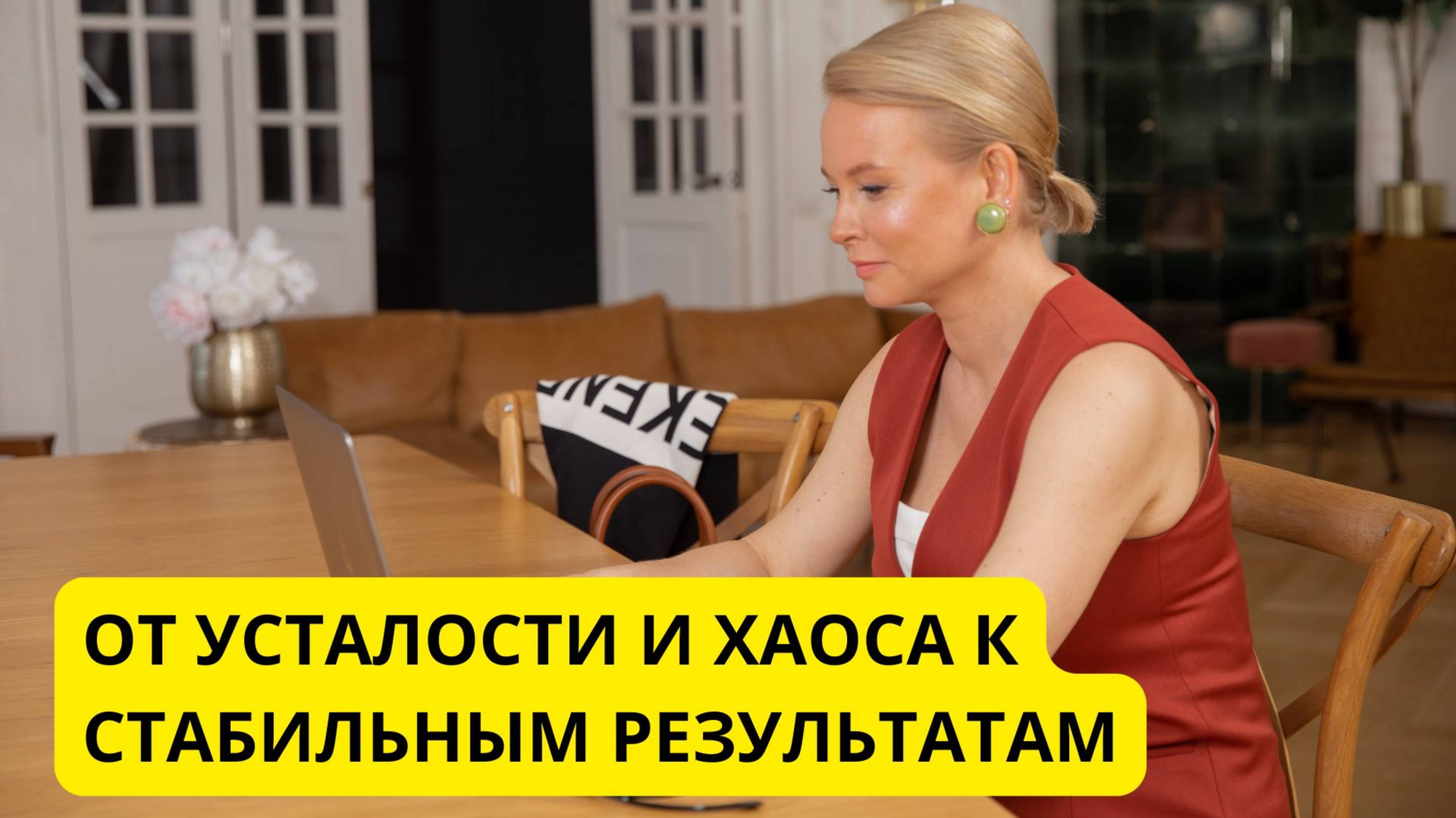 От усталости и хаоса к стабильным результатам смотреть онлайн