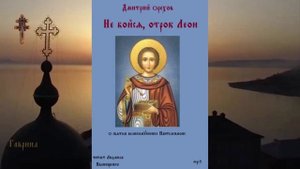 Не бойся, отрок Леон. Повесть о святом великомученике Пантелеимоне