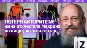 Массаж президентского лица: Вассерман – о пощечине Макрону и «руке Кремля» / Открытым текстом