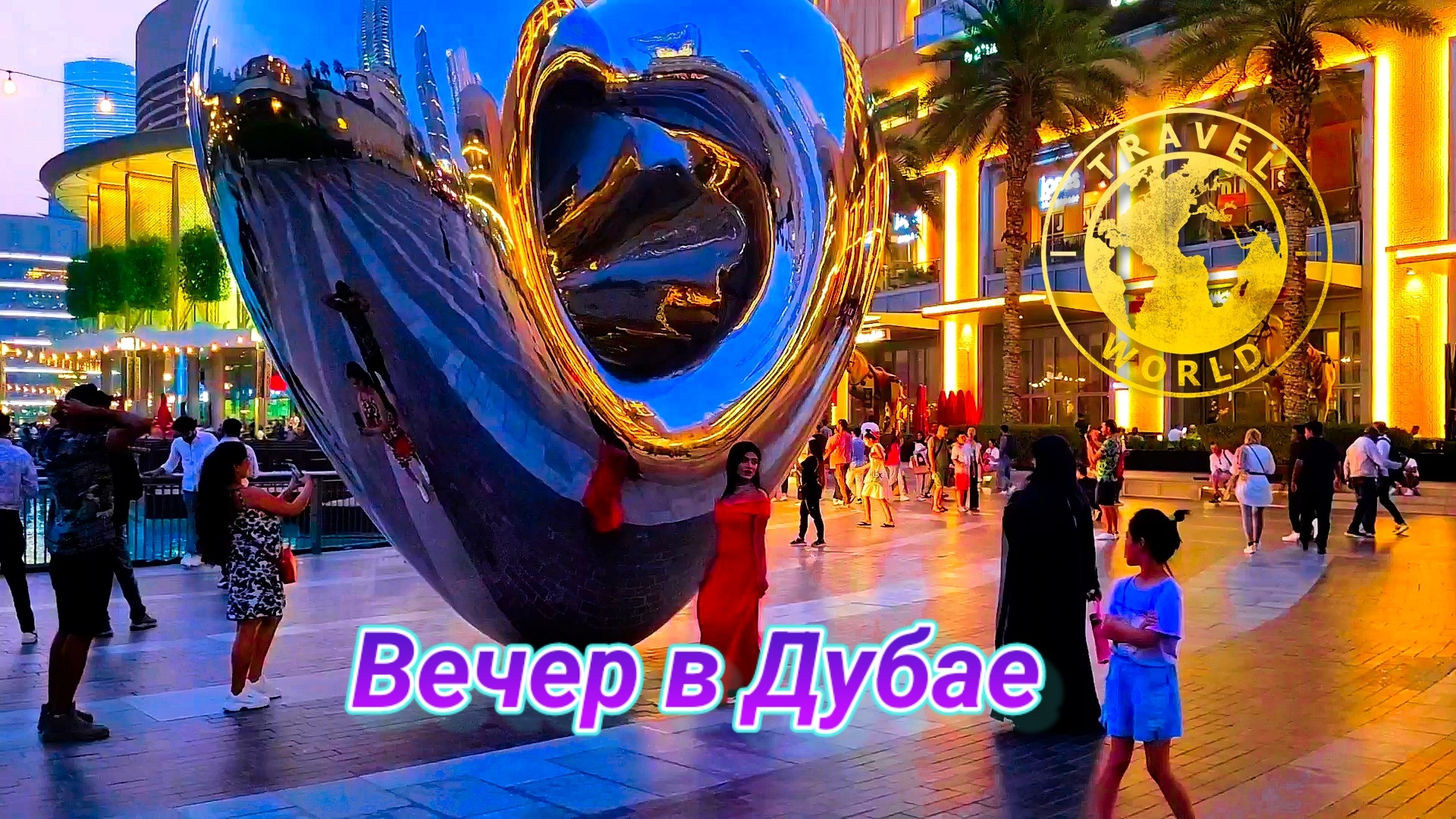 Вечер в Дубае 🌃 ОАЭ 🇦🇪#путешествие #дубай #ночь