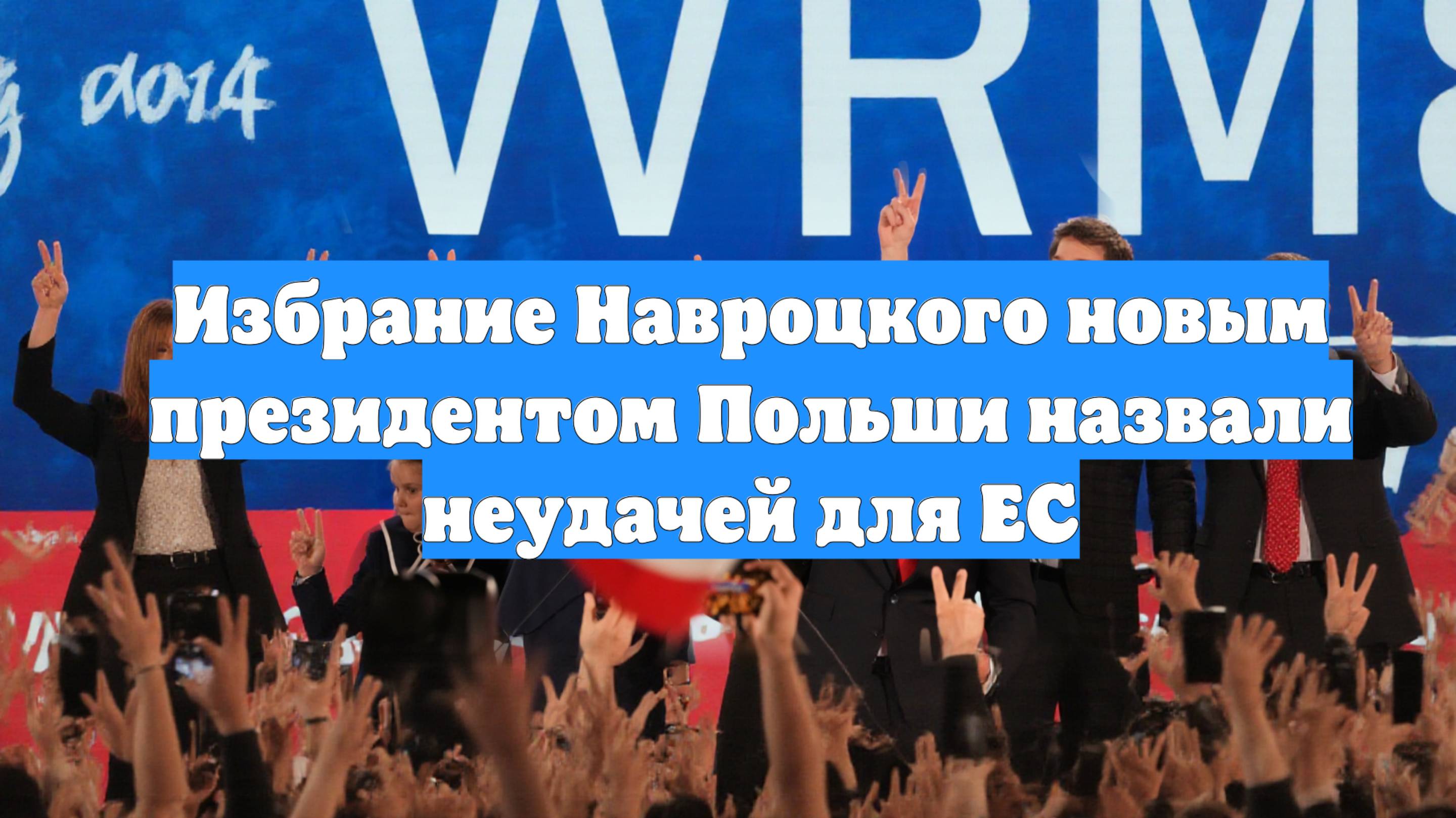 Избрание Навроцкого новым президентом Польши назвали неудачей для ЕС