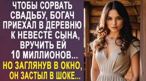 Чтобы сорвать свадьбу, богач приехал в деревню к невесте сына, вручить ей 10 миллионов. Но заглянув