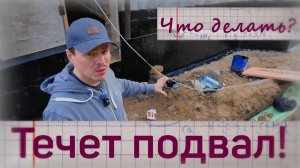 Как осушить подвал