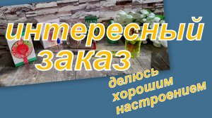 КАКОЙ КЛАССНЫЙ ЗАКАЗ! ДЕЛЮСЬ ХОРОШИМ НАСТРОЕНИЕМ!