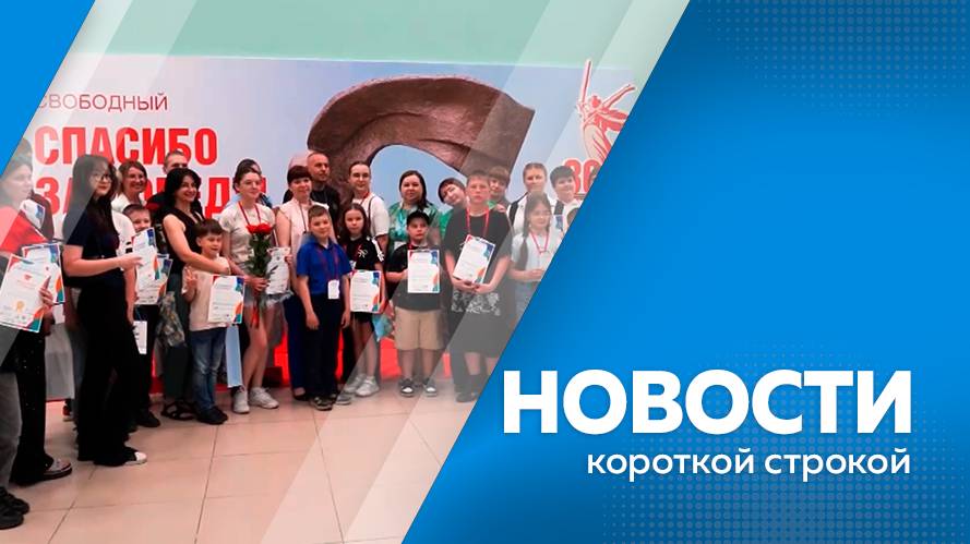 Короткие новости  02.06.2025