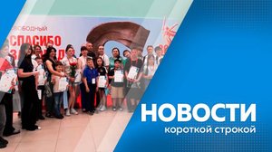 Короткие новости 02.06.2025