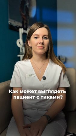 Как может выглядеть человек с тиками?
