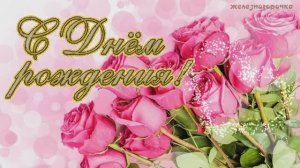 С Днём Рождения! Пусть глаза от радости сияют!