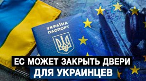 ЕС может закрыть двери для украинцев