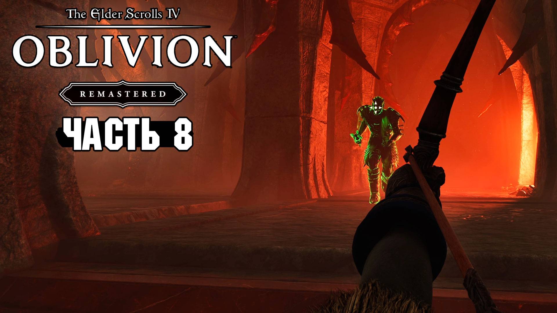 The Elder Scrolls: Oblivion Remastered - Закрытие варт Обливиона - Часть 8