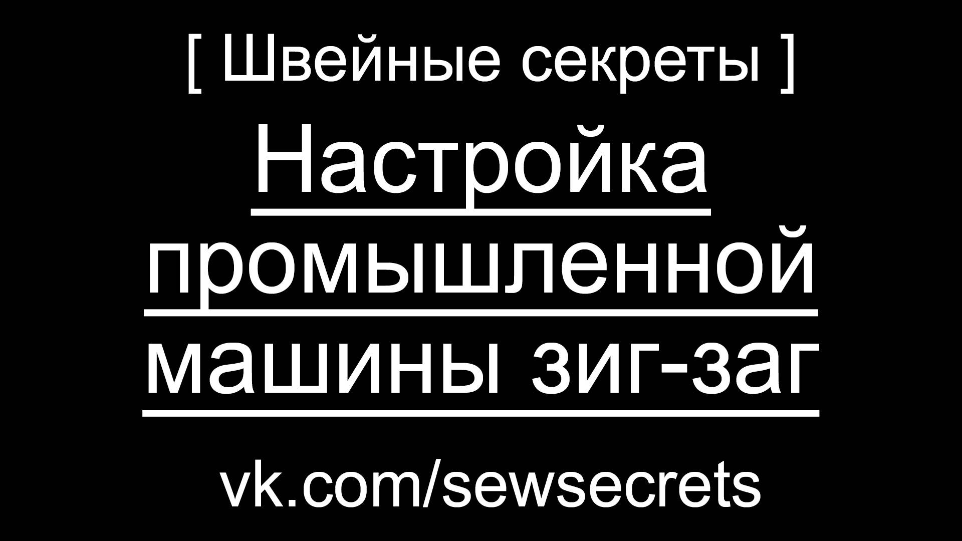 [ Швейные секреты ] Настройка промышленной машины зиг-заг 20U43, 20U53, 20U63, 20U93, T457, 20U457