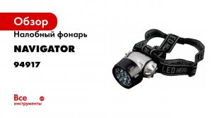 Налобный Фонарь Navigator NPT-H05-3AAA 4режима 19LED 94917