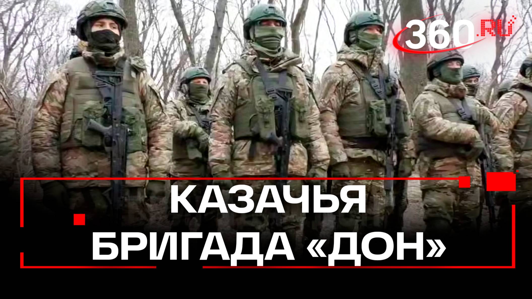 Казачья бригада «Дон» зовет в бой: стань частью легенды