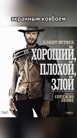 Клинт Иствуд