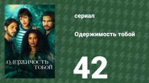 Одержимость тобой 42 серия (сериал, 2024)