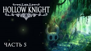 [Прохождение Hollow Knight: Часть 5] Блуждание по Зеленой Тропе